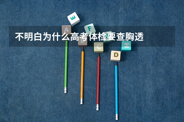 不明白为什么高考体检要查胸透