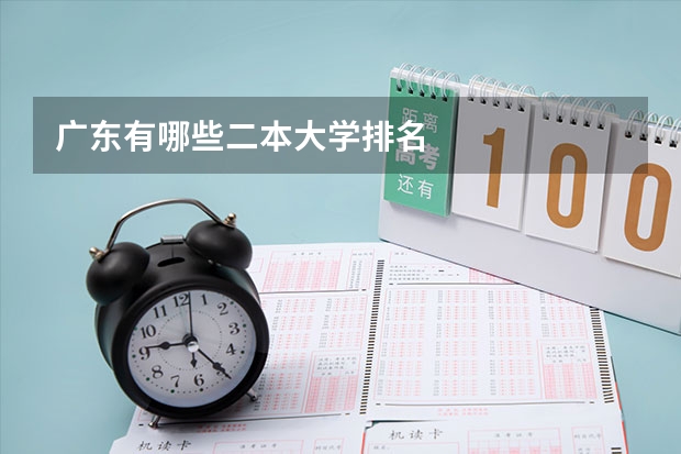 广东有哪些二本大学排名