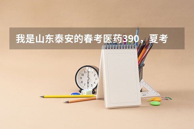 我是山东泰安的春考医药390，夏考文科考了281分，能上哪个专科啊？求大神指点下