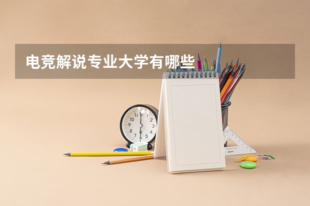电竞解说专业大学有哪些