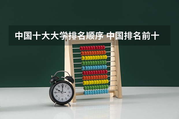 中国十大大学排名顺序 中国排名前十名的名牌大学