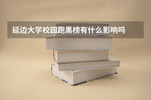延边大学校园跑黑榜有什么影响吗