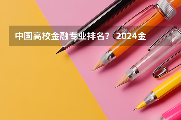 中国高校金融专业排名？ 2024金融科技专业大学最新排名 最好的50所大学排行榜