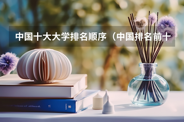 中国十大大学排名顺序（中国排名前十的名牌大学是哪几所）