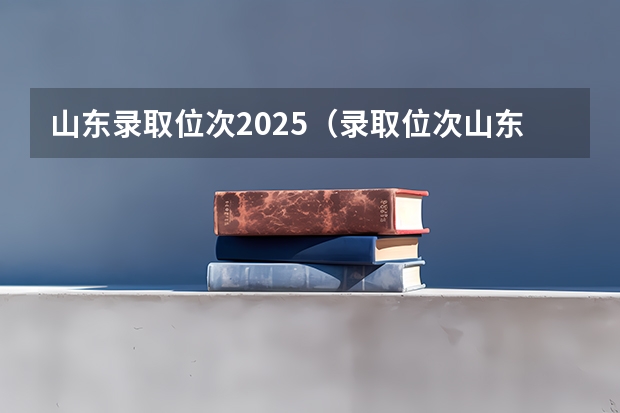 山东录取位次2025（录取位次山东省一览表）