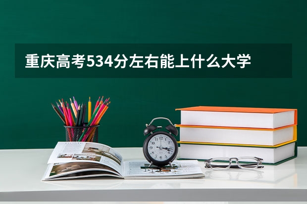 重庆高考534分左右能上什么大学