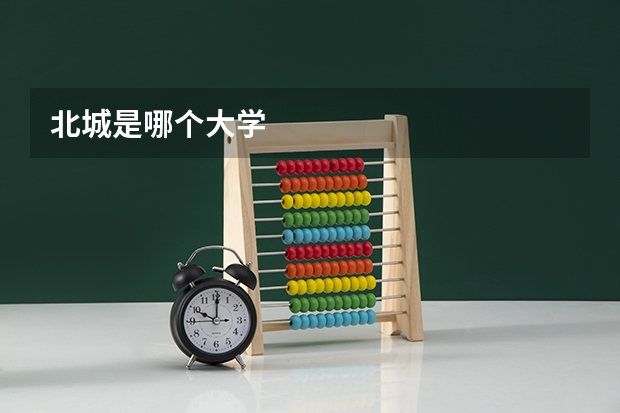 北城是哪个大学