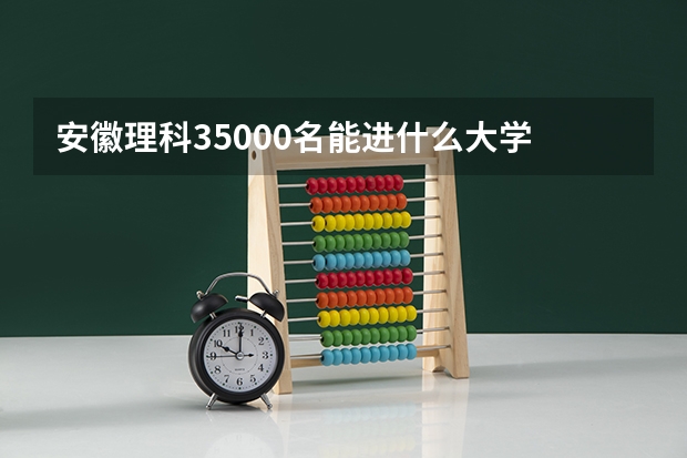 安徽理科35000名能进什么大学