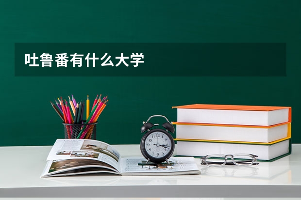吐鲁番有什么大学
