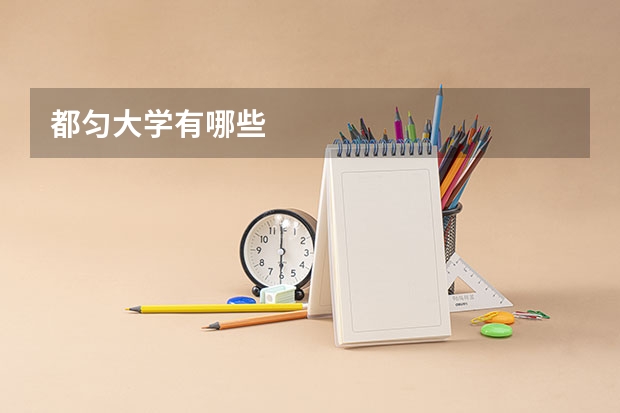 都匀大学有哪些