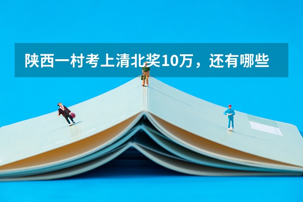 陕西一村考上清北奖10万，还有哪些地方有类似奖励机制？