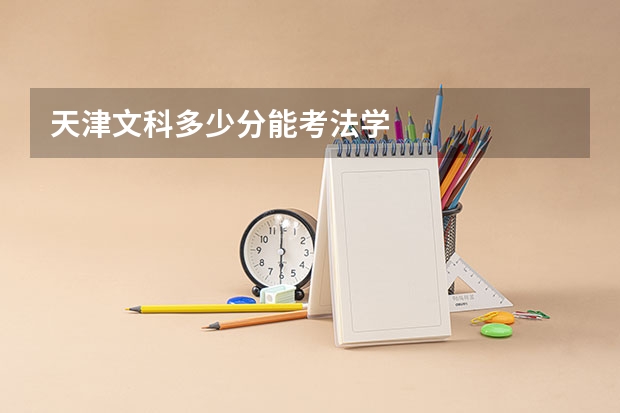 天津文科多少分能考法学