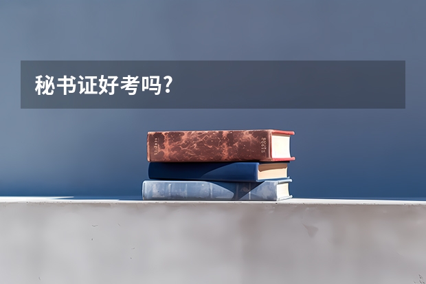 秘书证好考吗?