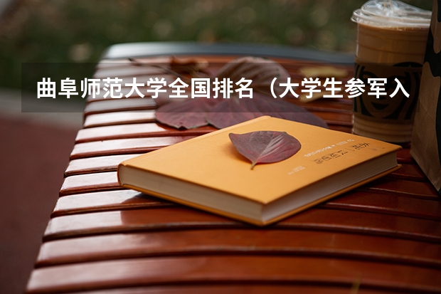 曲阜师范大学全国排名(大学生参军入伍优待政策)