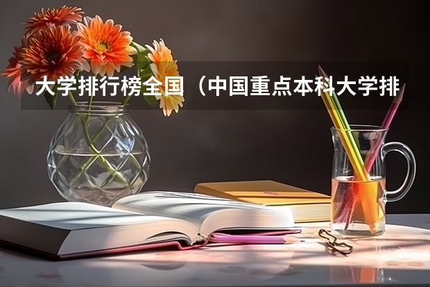 大学排行榜全国（中国重点本科大学排名）