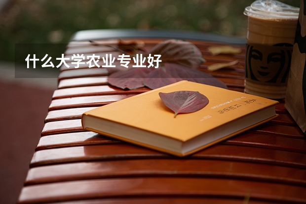 什么大学农业专业好