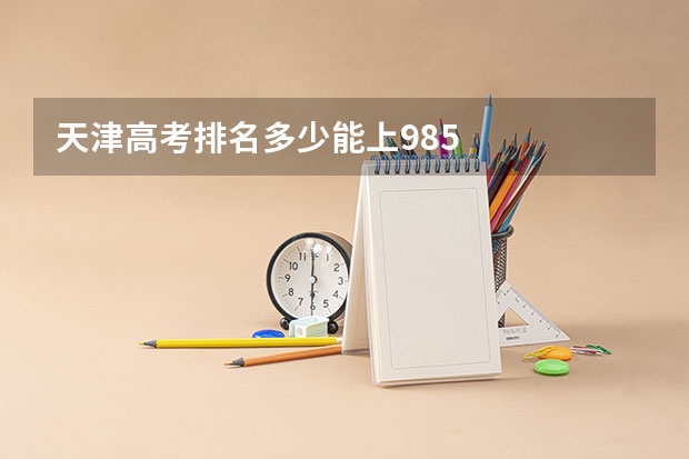 天津高考排名多少能上985