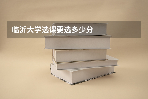 临沂大学选课要选多少分