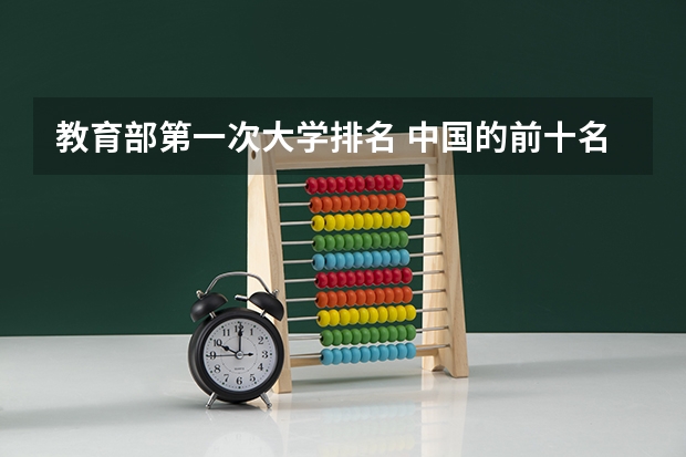 教育部第一次大学排名 中国的前十名大学