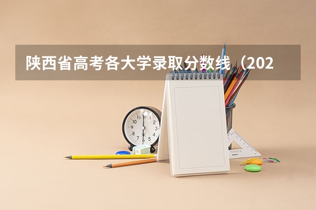 陕西省高考各大学录取分数线（2025陕西公办大专录取分数线）