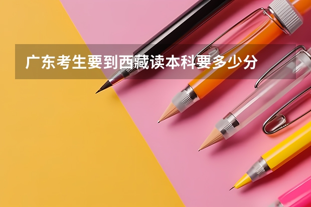 广东考生要到西藏读本科要多少分