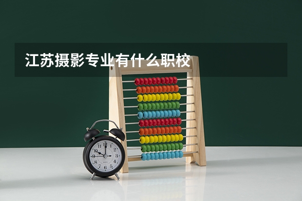 江苏摄影专业有什么职校