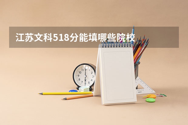 江苏文科518分能填哪些院校