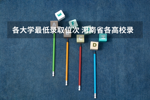 各大学最低录取位次 河南省各高校录取位次