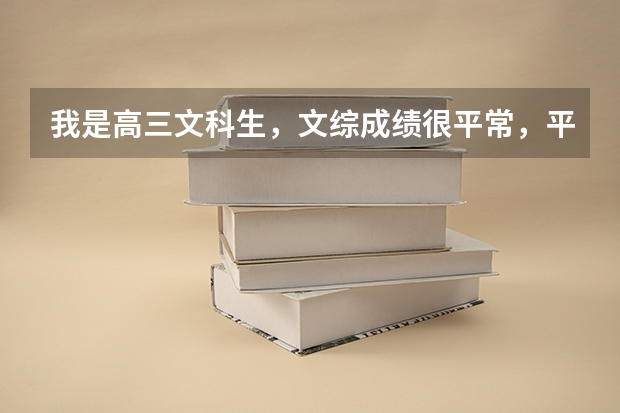 我是高三文科生，文综成绩很平常，平时考试总分也就三百多分， 怎么做才能在高考时考到460分呢？