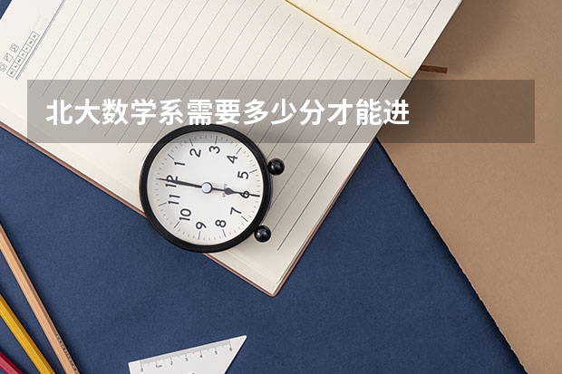 北大数学系需要多少分才能进