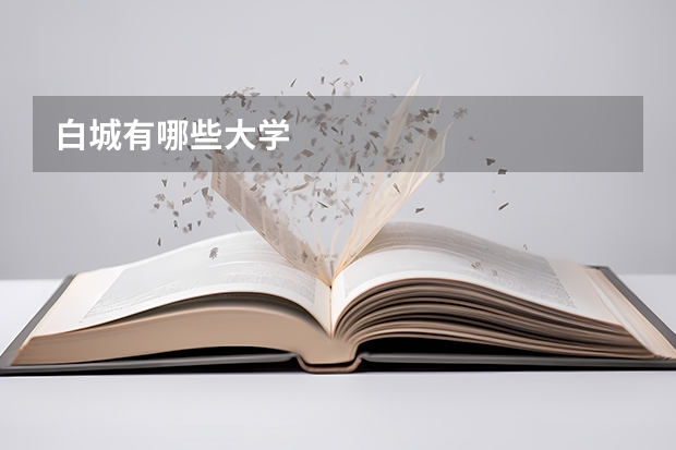 白城有哪些大学