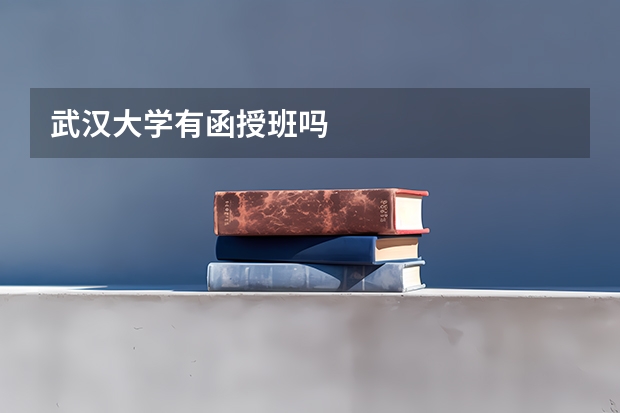 武汉大学有函授班吗