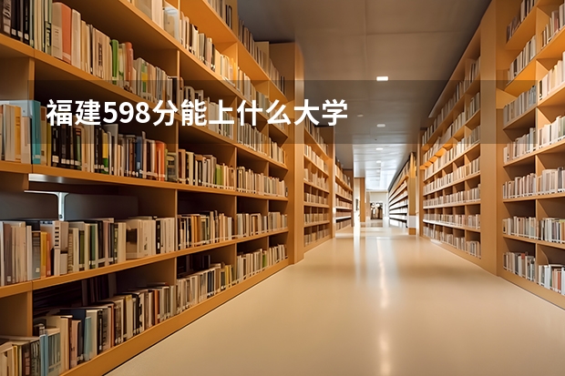 福建598分能上什么大学
