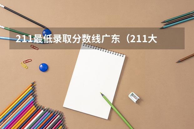 211最低录取分数线广东（211大学河南录取分数线）