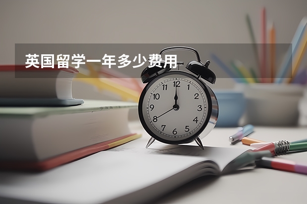 英国留学一年多少费用