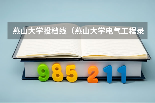 燕山大学投档线（燕山大学电气工程录取分数线）