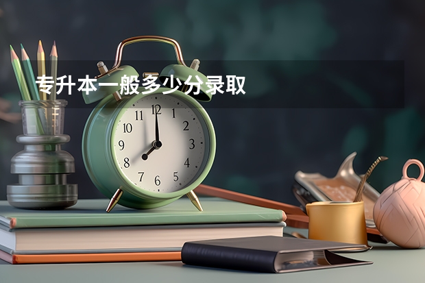专升本一般多少分录取