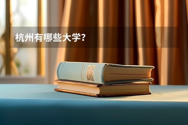 杭州有哪些大学？