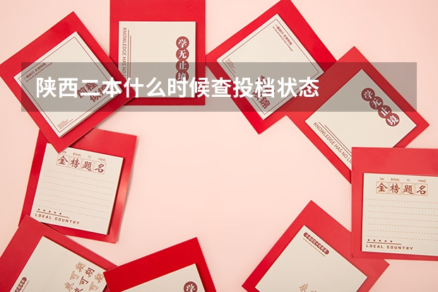 陕西二本什么时候查投档状态