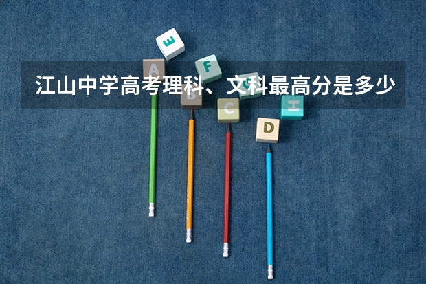 江山中学高考理科、文科最高分是多少？