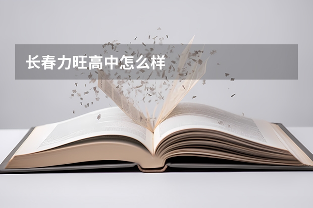 长春力旺高中怎么样