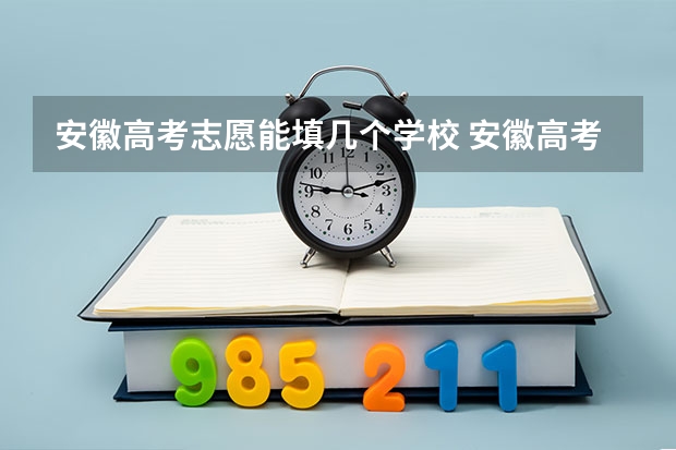 安徽高考志愿能填几个学校 安徽高考专科征集志愿填报时间