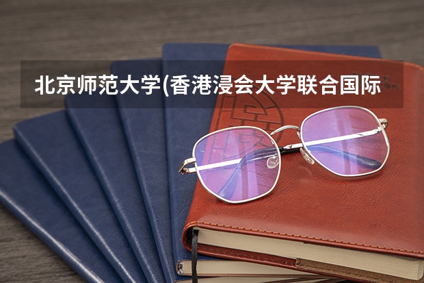 北京师范大学(香港浸会大学联合国际学院)2024高考在内蒙古招生计划介绍