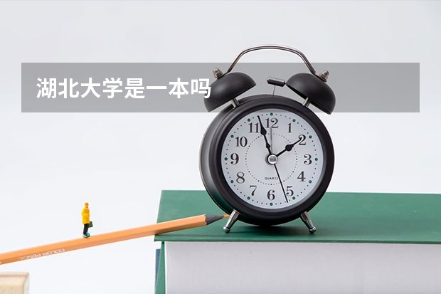 湖北大学是一本吗
