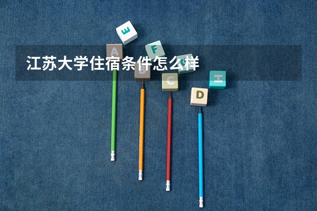 江苏大学住宿条件怎么样