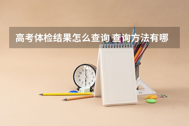 高考体检结果怎么查询 查询方法有哪些