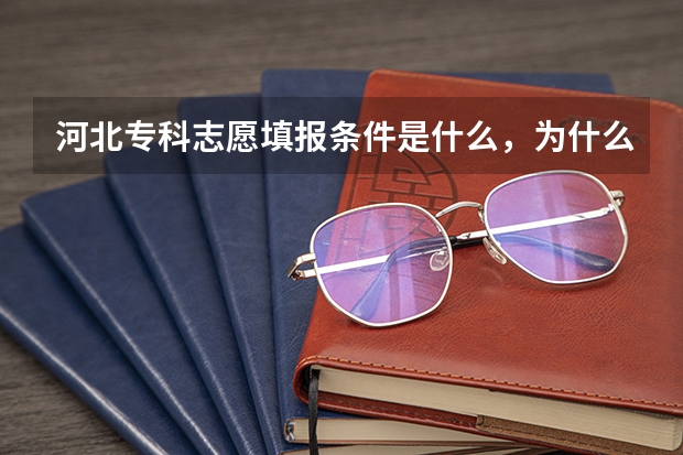 河北专科志愿填报条件是什么，为什么说我不符合填报志原条件，多少分才够填报资格