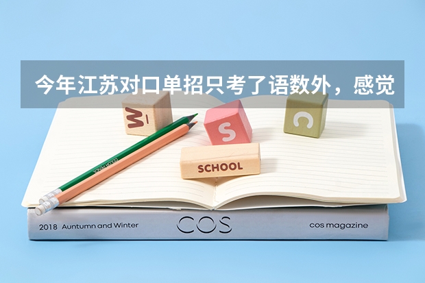 今年江苏对口单招只考了语数外，感觉对口单招没机会了，请问专科第二批次注册入学选哪个学校能上?