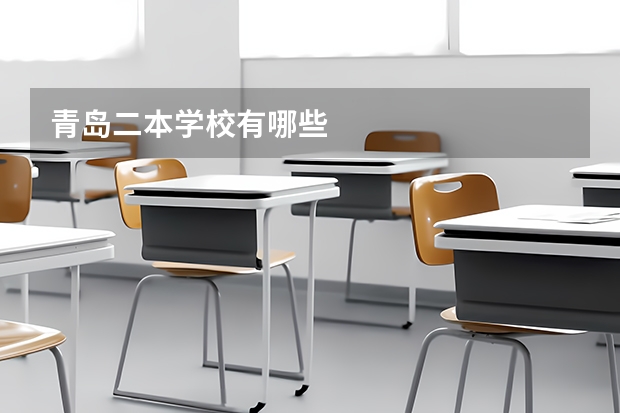 青岛二本学校有哪些
