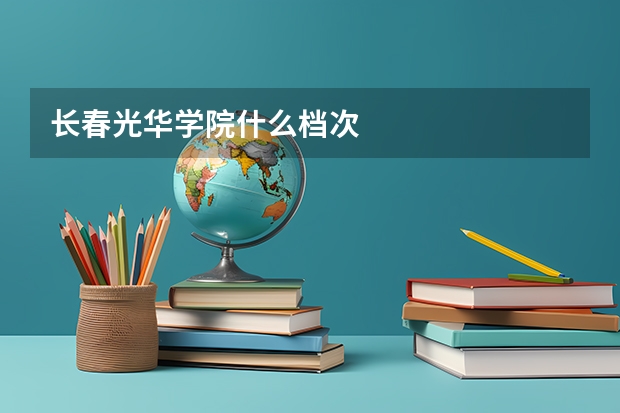 长春光华学院什么档次
